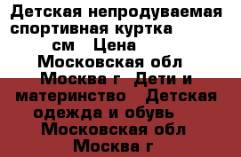 Детская непродуваемая спортивная куртка reima, 92см › Цена ­ 900 - Московская обл., Москва г. Дети и материнство » Детская одежда и обувь   . Московская обл.,Москва г.
